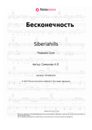 undefined Siberiahills, Наталья Симакова - Бесконечность