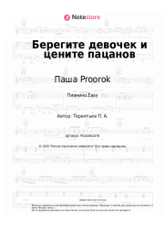 Ноты, аккорды Паша Proorok - Берегите девочек и цените пацанов