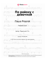 undefined Паша Proorok - По району с девочкой