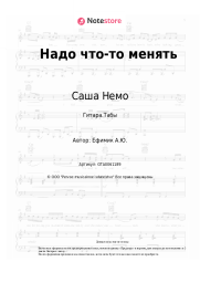 undefined Саша Немо - Надо что-то менять
