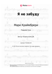 undefined Мари Краймбрери, Max Box - Я не забуду