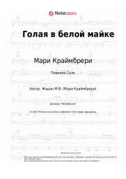 undefined Мари Краймбрери - Голая в белой майке