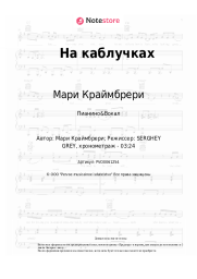 undefined Мари Краймбрери, M.Hustler - На каблучках