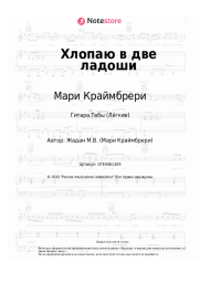 undefined Мари Краймбрери - Хлопаю в две ладоши