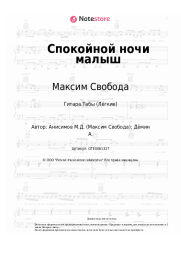 Ноты, аккорды Максим Свобода - Спокойной ночи малыш