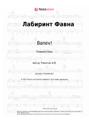 undefined Banev! - Лабиринт Фавна