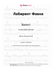 undefined Banev! - Лабиринт Фавна