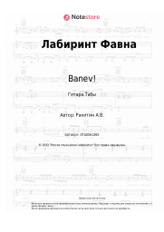 undefined Banev! - Лабиринт Фавна