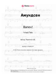 Ноты, аккорды Banev! - Амундсен