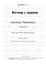 undefined Наутилус Помпилиус, Вячеслав Бутусов - Взгляд с экрана (Ален Делон)