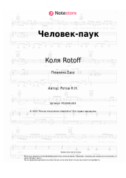 undefined Коля Rotoff - Человек-паук