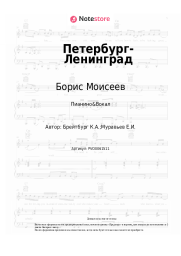 Ноты, аккорды Борис Моисеев, Людмила Гурченко - Петербург-Ленинград