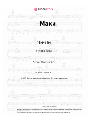 undefined Чи-Ли - Маки