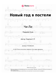 undefined Чи-Ли - Новый год в постели