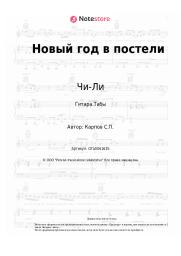 undefined Чи-Ли - Новый год в постели