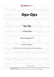 undefined Чи-Ли - Орэ-Орэ