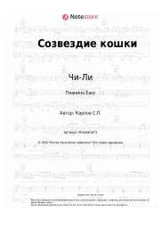 undefined Чи-Ли - Созвездие кошки