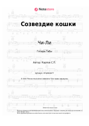 undefined Чи-Ли - Созвездие кошки