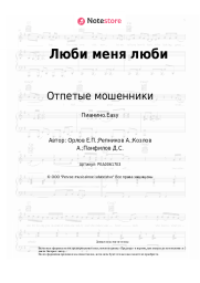 undefined Отпетые мошенники - Люби меня люби