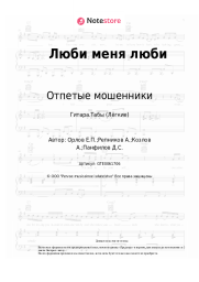 undefined Отпетые мошенники - Люби меня люби