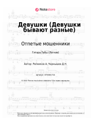 undefined Отпетые мошенники - Девушки (Девушки бывают разные)