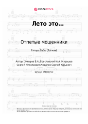 Ноты, аккорды Отпетые мошенники - Лето это…
