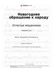 undefined Отпетые мошенники - Новогоднее обращение к народу