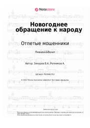 undefined Отпетые мошенники - Новогоднее обращение к народу