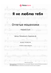 undefined Отпетые мошенники - Я не люблю тебя