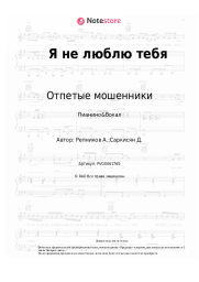 undefined Отпетые мошенники - Я не люблю тебя