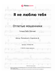 undefined Отпетые мошенники - Я не люблю тебя
