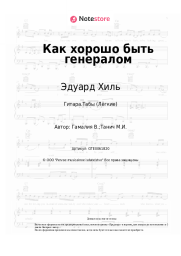 Ноты, аккорды Эдуард Хиль - Как хорошо быть генералом