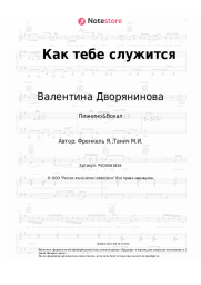 Ноты, аккорды Валентина Дворянинова - Как тебе служится