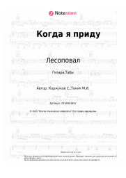 undefined Лесоповал, Сергей Коржуков - Когда я приду