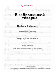 Ноты, аккорды Лайма Вайкуле, Раймонд Паулс  - В заброшенной таверне