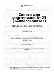 undefined Людвиг ван Бетховен - Соната для фортепиано № 23 («Аппассионата»)