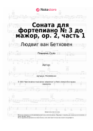 undefined Людвиг ван Бетховен - Соната для фортепиано № 3 до мажор, op. 2, часть 1