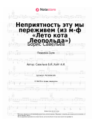 Ноты, аккорды Борис Савельев - Неприятность эту мы переживем (из м-ф Лето кота Леопольда)
