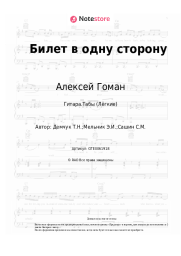 undefined Алексей Гоман - Билет в одну сторону