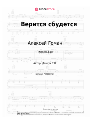 undefined Алексей Гоман - Верится сбудется