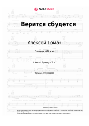 undefined Алексей Гоман - Верится сбудется