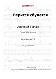 undefined Алексей Гоман - Верится сбудется