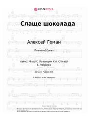 undefined Алексей Гоман, Жанна Фриске - Слаще шоколада