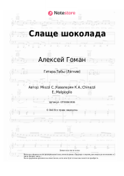 undefined Алексей Гоман, Жанна Фриске - Слаще шоколада