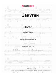undefined Dante - Замутим