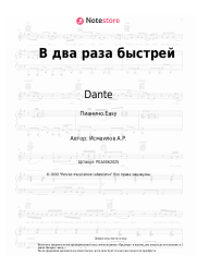undefined Dante - В два раза быстрей