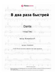 undefined Dante - В два раза быстрей