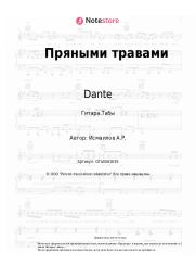 undefined Dante - Пряными травами