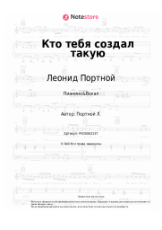 Ноты, аккорды Леонид Портной - Кто тебя создал такую