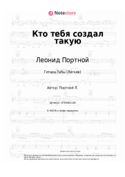 Ноты, аккорды Леонид Портной - Кто тебя создал такую
